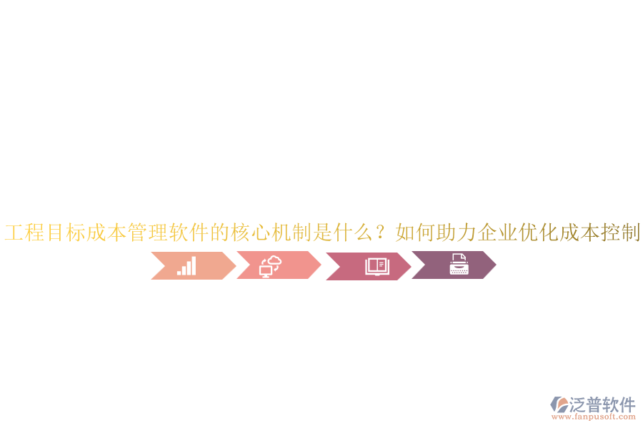 工程目標成本管理軟件的核心機制是什么？如何助力企業(yè)優(yōu)化成本控制？