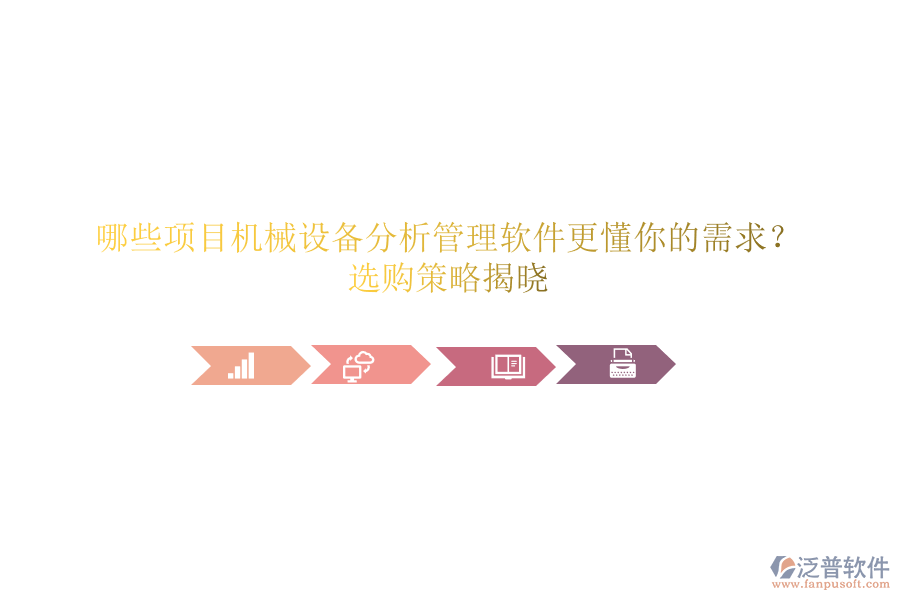 哪些項目機械設(shè)備分析管理軟件更懂你的需求？選購策略揭曉