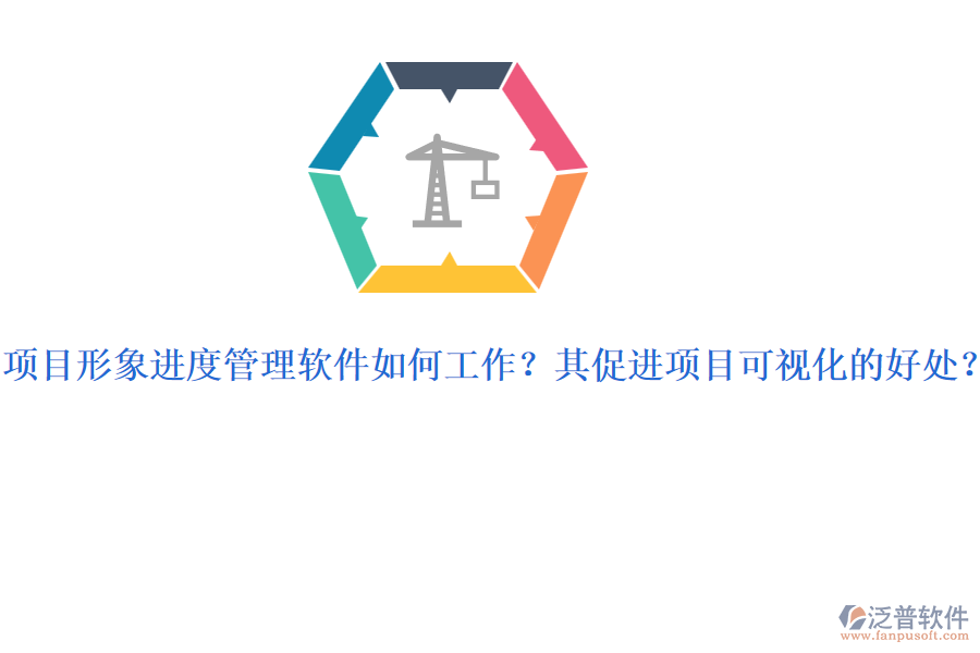 項目形象進(jìn)度管理軟件如何工作？其促進(jìn)項目可視化的好處？