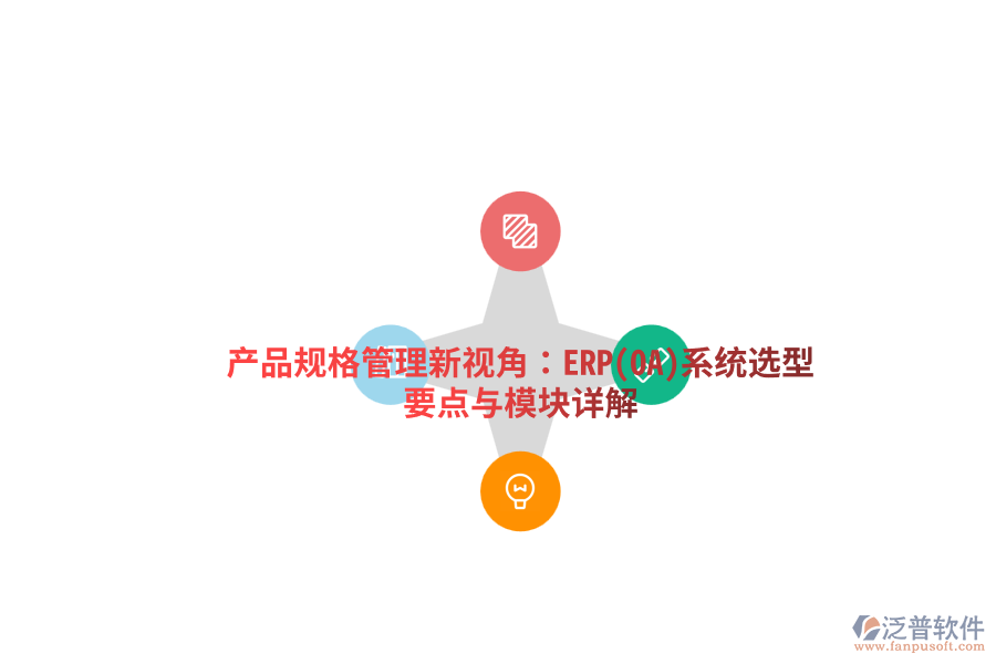 產品規(guī)格管理新視角：ERP（OA）系統(tǒng)選型要點與五大模塊詳解.png