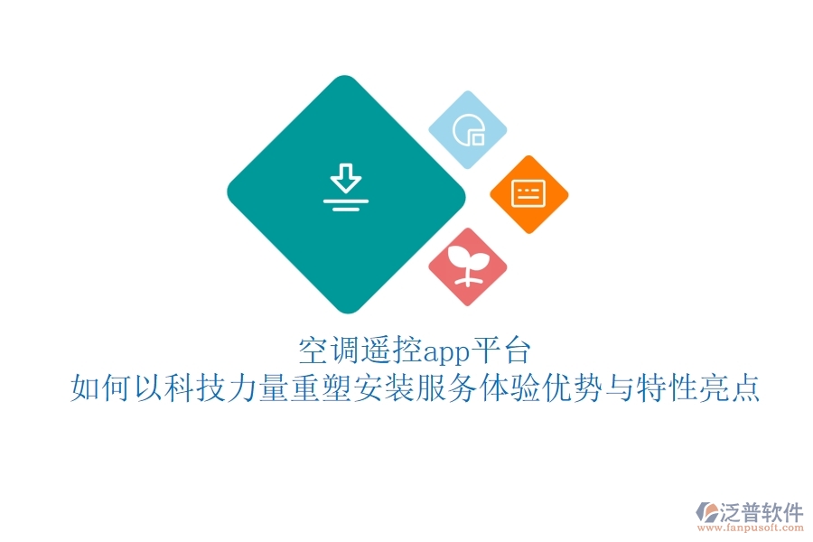 空調(diào)遙控app平臺，如何以科技力量重塑安裝服務(wù)體驗(yàn)？優(yōu)勢與特性亮點(diǎn)