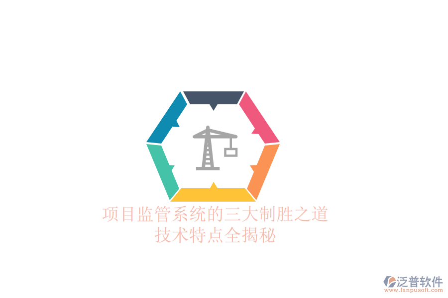 項(xiàng)目監(jiān)管系統(tǒng)的三大制勝之道，技術(shù)特點(diǎn)全揭秘