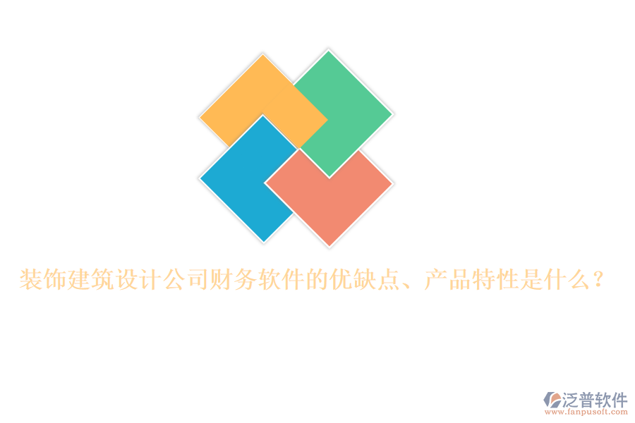 裝飾建筑設(shè)計(jì)公司財(cái)務(wù)軟件的優(yōu)缺點(diǎn)、產(chǎn)品特性是什么？