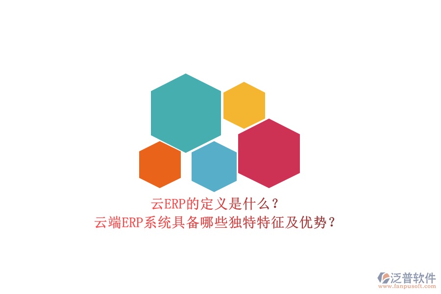 云ERP的定義是什么？云端ERP系統(tǒng)具備哪些獨特特征及優(yōu)勢？
