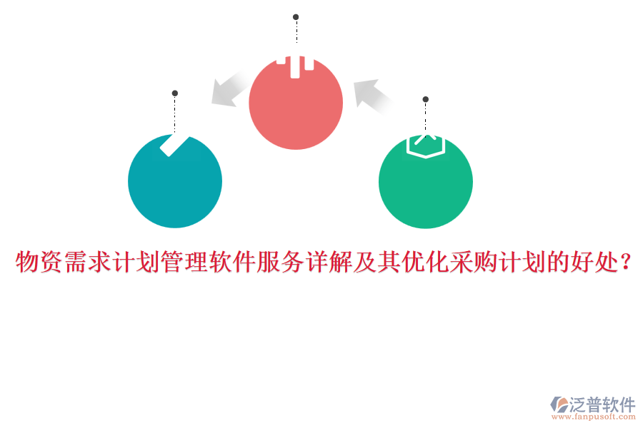 物資需求計劃管理軟件服務詳解及其優(yōu)化采購計劃的好處？