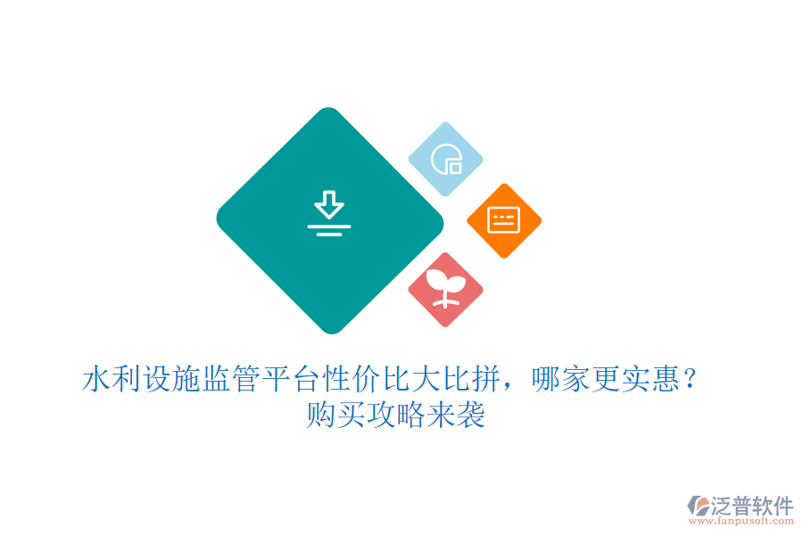 水利設(shè)施監(jiān)管平臺(tái)性價(jià)比大比拼，哪家更實(shí)惠？購買攻略來襲