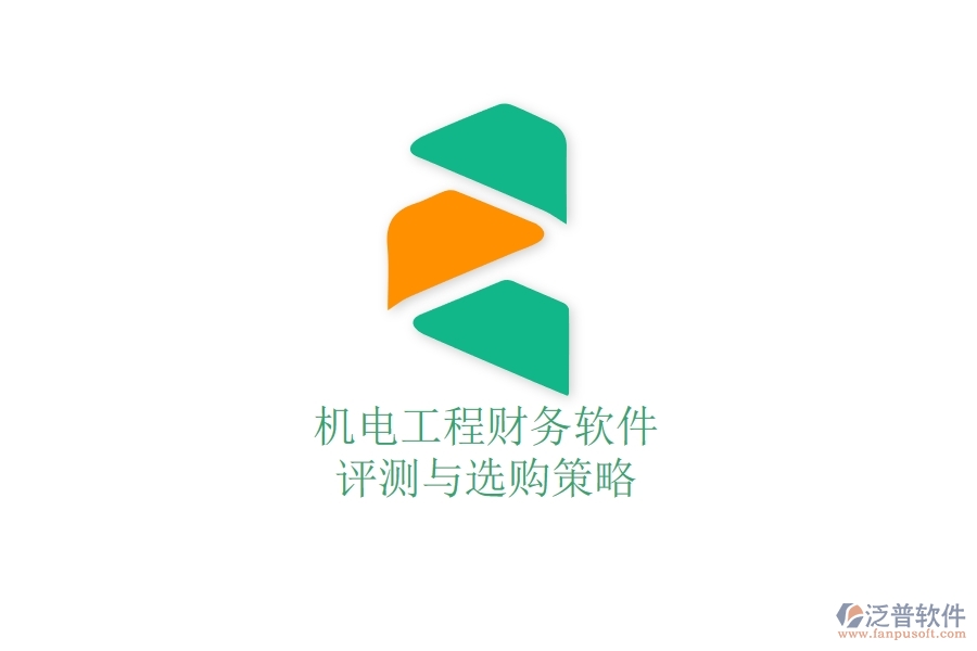 機(jī)電工程財(cái)務(wù)軟件評測與選購策略