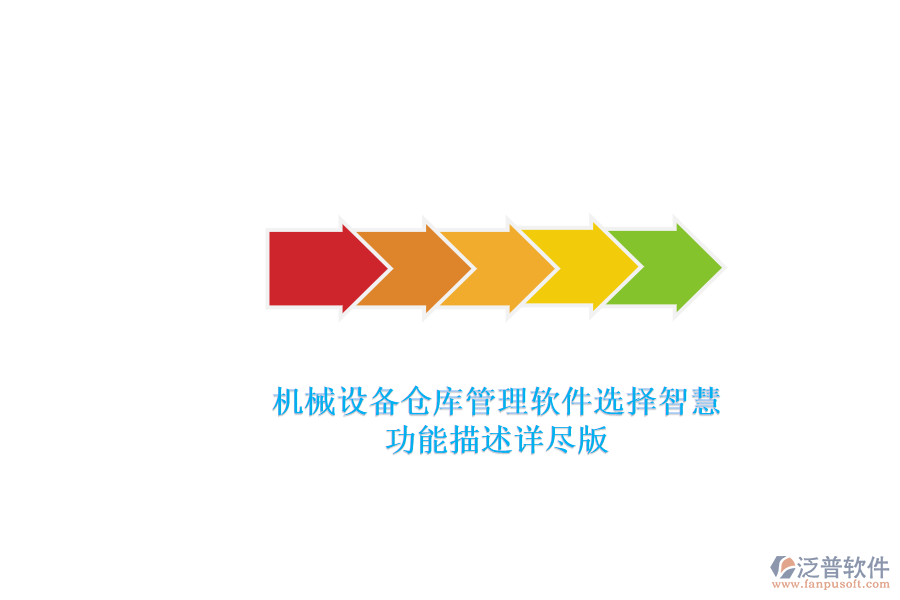 機械設(shè)備倉庫管理軟件選擇智慧.png