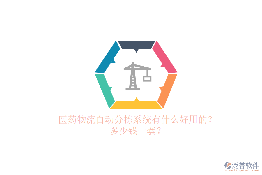 醫(yī)藥物流自動(dòng)分揀系統(tǒng)有什么好用的？多少錢一套？.png