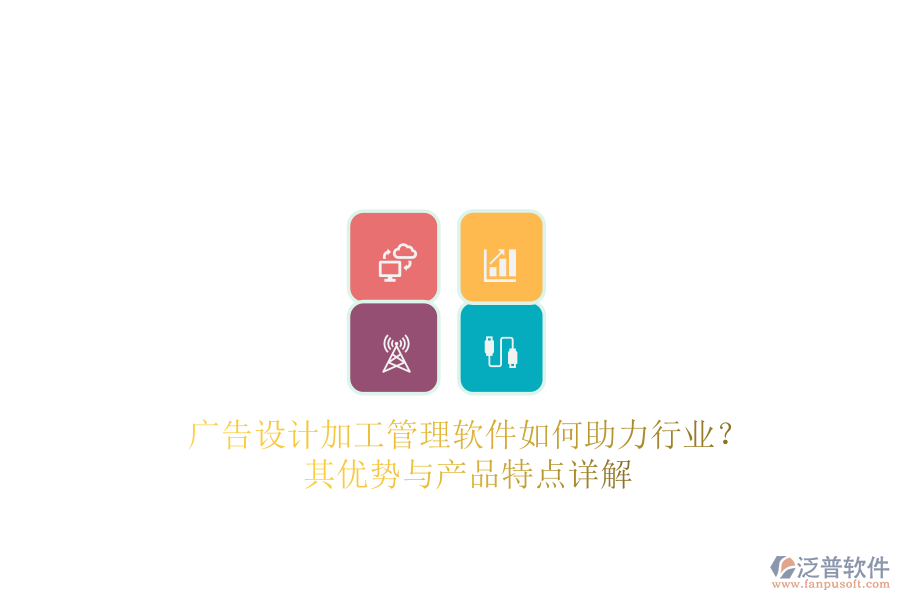 廣告設(shè)計加工管理軟件如何助力行業(yè)？其優(yōu)勢與產(chǎn)品特點(diǎn)詳解