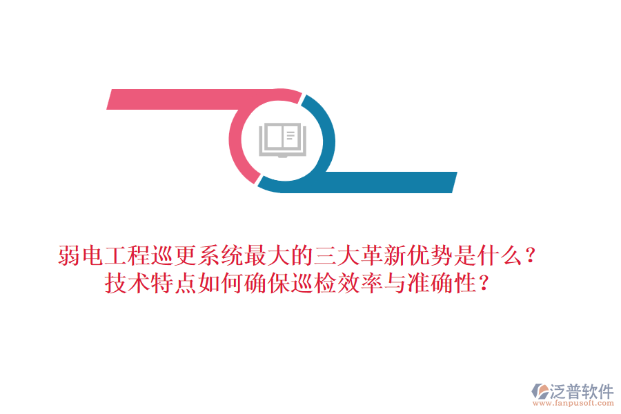 弱電工程巡更系統(tǒng)最大的三大革新優(yōu)勢是什么？技術(shù)特點如何確保巡檢效率與準(zhǔn)確性？