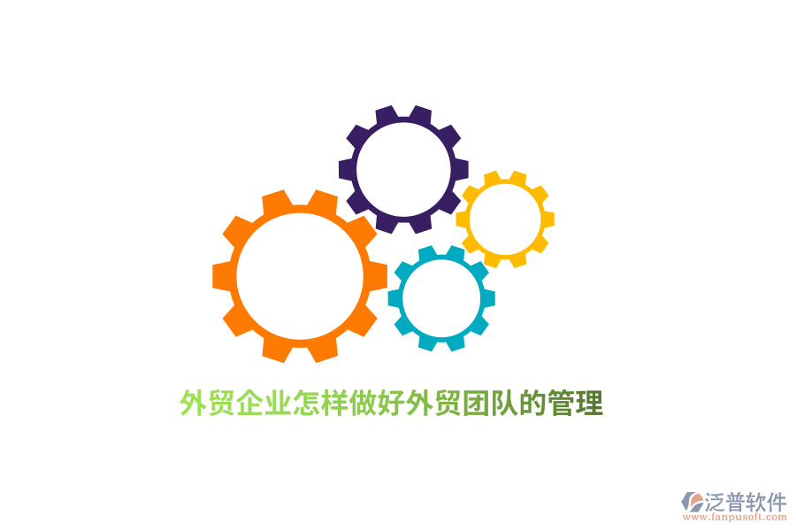 外貿(mào)企業(yè)怎樣做好外貿(mào)團(tuán)隊(duì)的管理？