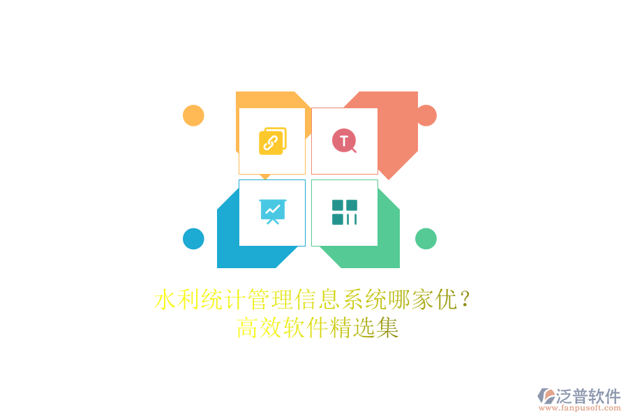 水利統(tǒng)計管理信息系統(tǒng)哪家優(yōu)？高效軟件精選集