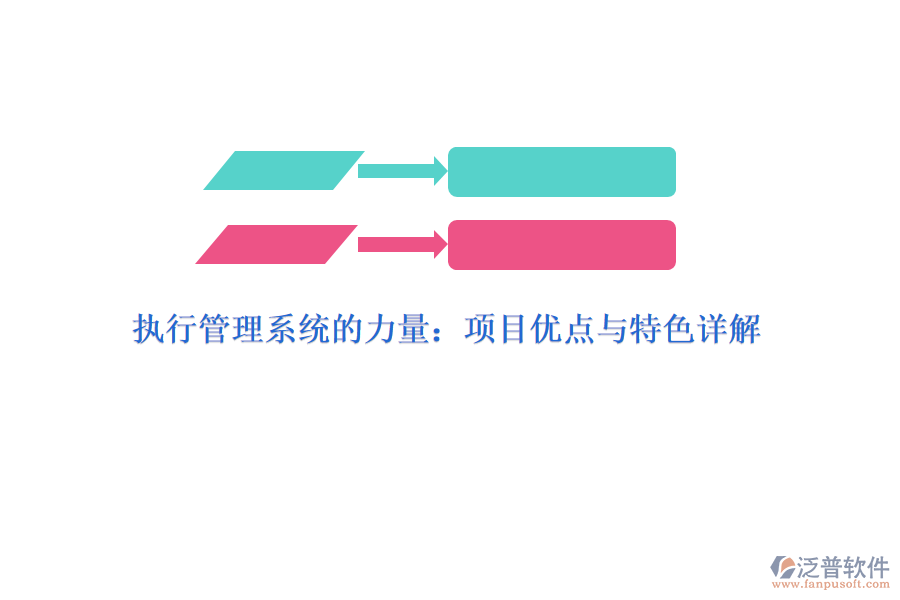 執(zhí)行管理系統(tǒng)的力量：項(xiàng)目?jī)?yōu)點(diǎn)與特色詳解