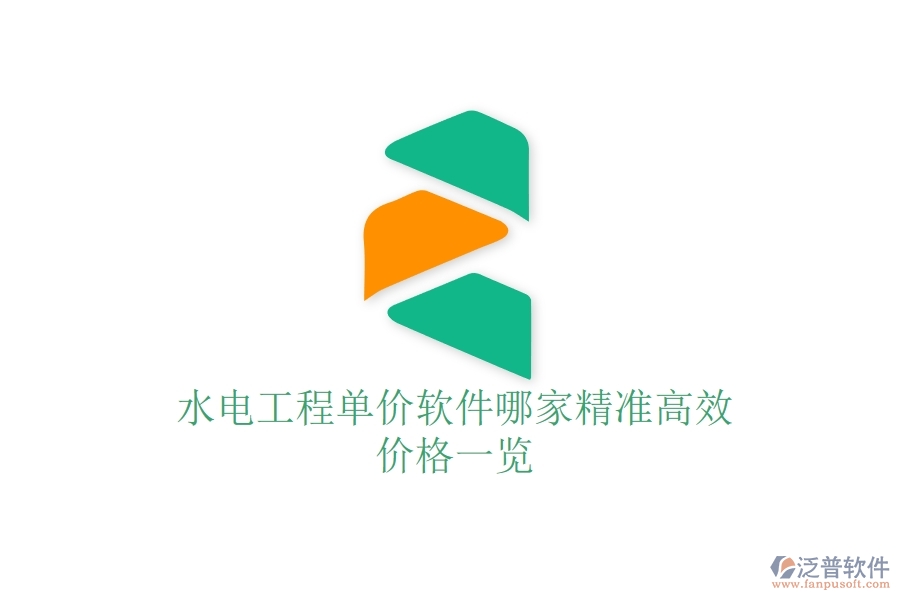 水電工程單價軟件哪家精準(zhǔn)高效？價格一覽