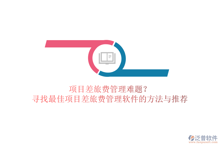 項(xiàng)目差旅費(fèi)管理難題？尋找最佳項(xiàng)目差旅費(fèi)管理軟件的方法與推薦