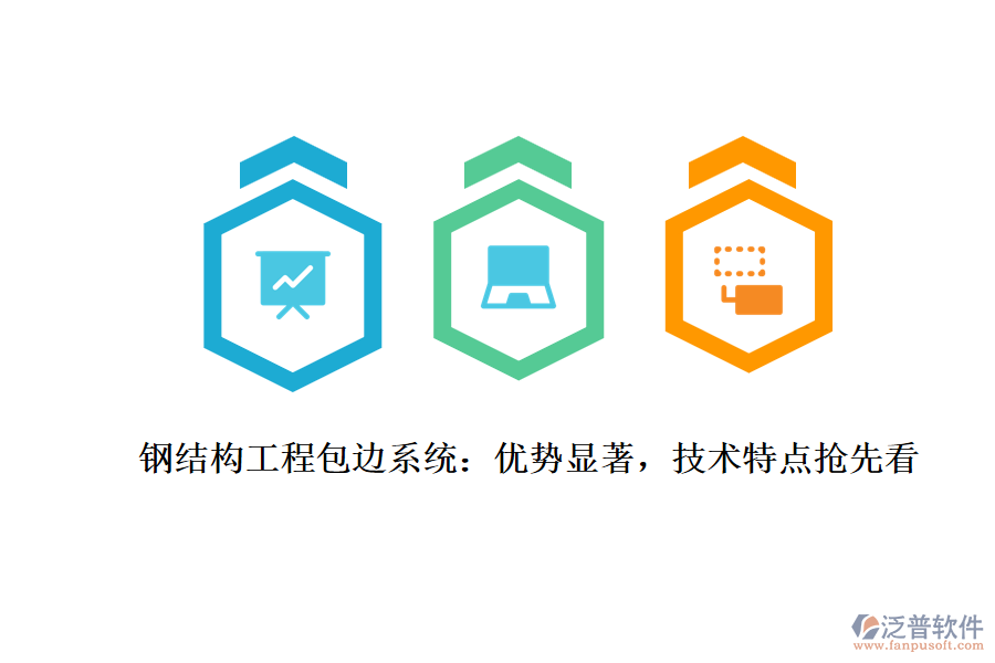 鋼結(jié)構(gòu)工程包邊系統(tǒng)：優(yōu)勢(shì)顯著，技術(shù)特點(diǎn)搶先看