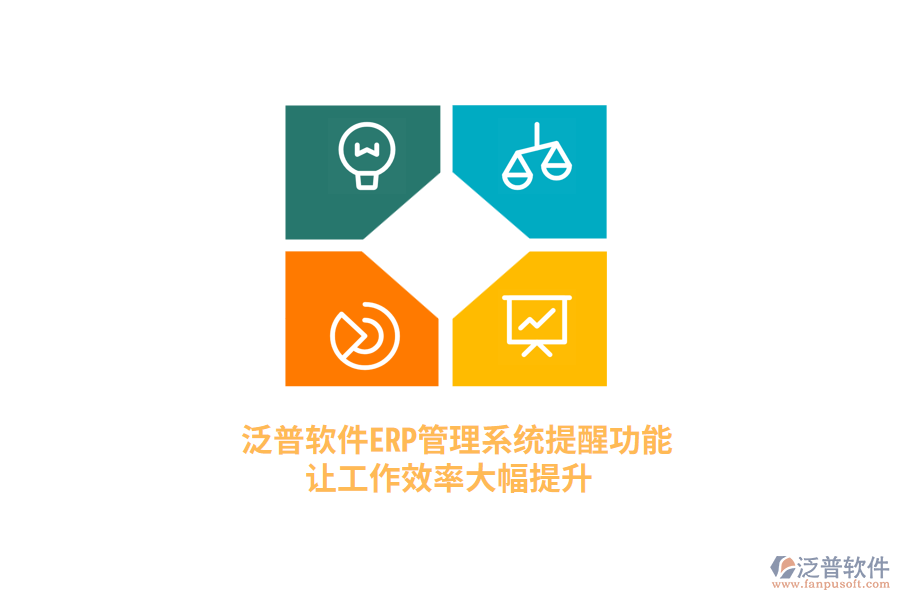 泛普軟件ERP管理系統(tǒng)提醒功能，讓工作效率大幅提升