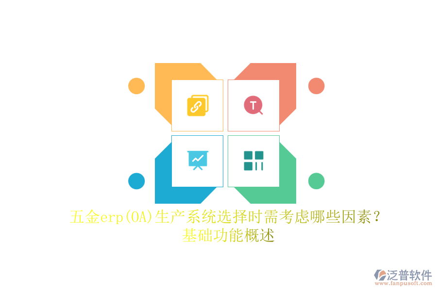 五金erp(OA)生產(chǎn)系統(tǒng)選擇時需考慮哪些因素?.png