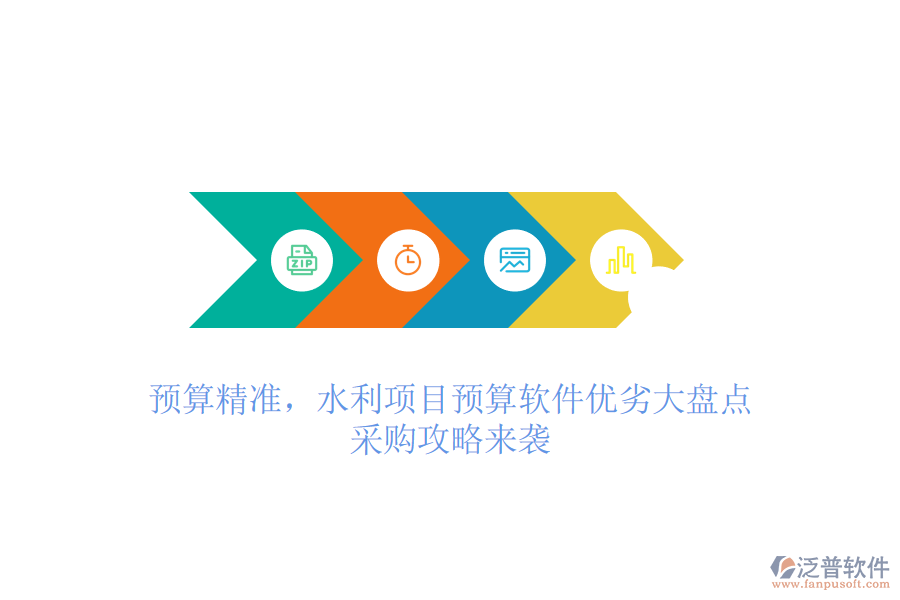 預(yù)算精準(zhǔn)，水利項(xiàng)目預(yù)算軟件優(yōu)劣大盤(pán)點(diǎn)，采購(gòu)攻略來(lái)襲