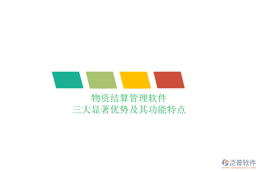 物資結(jié)算管理軟件，三大顯著優(yōu)勢及其功能特點