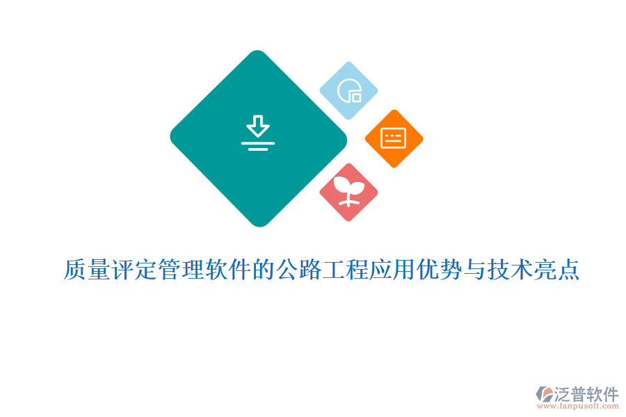 質(zhì)量評(píng)定管理軟件的公路工程應(yīng)用優(yōu)勢(shì)與技術(shù)亮點(diǎn)