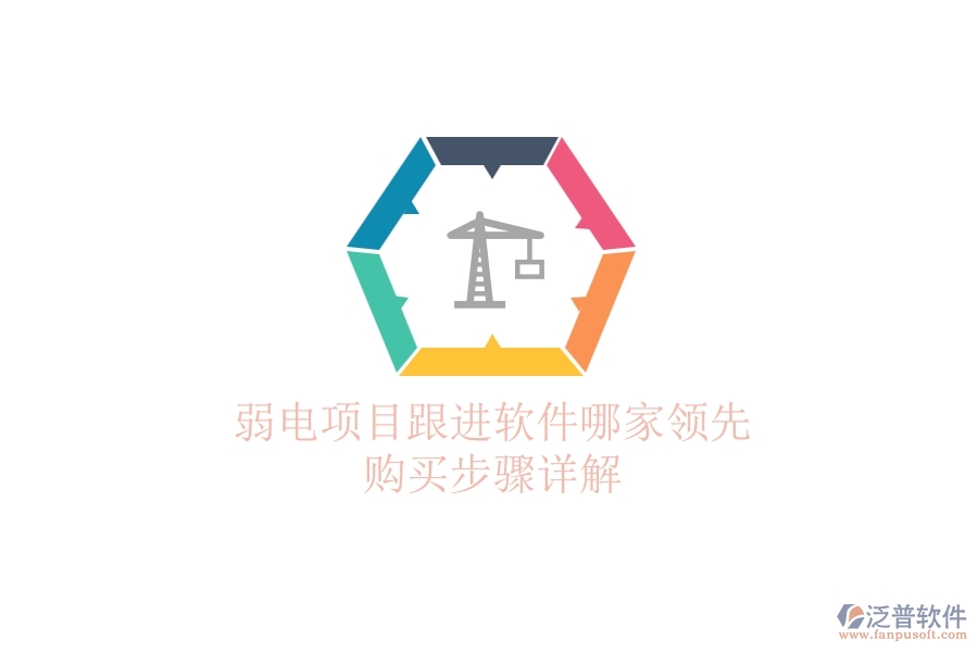 弱電項目跟進軟件哪家領先?購買步驟詳解
