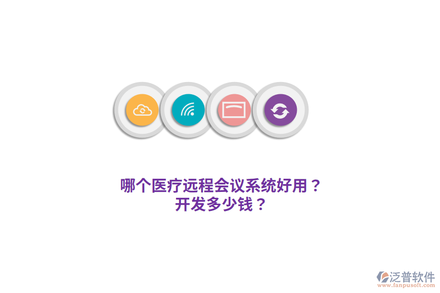 哪個醫(yī)療遠(yuǎn)程會議系統(tǒng)好用？開發(fā)多少錢？