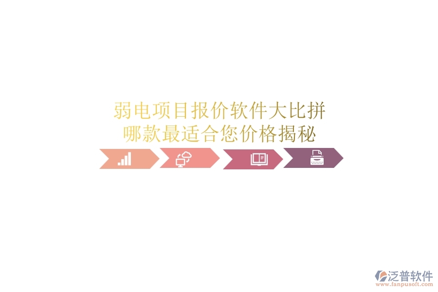 弱電項(xiàng)目報(bào)價(jià)軟件大比拼，哪款最適合您？?jī)r(jià)格揭秘
