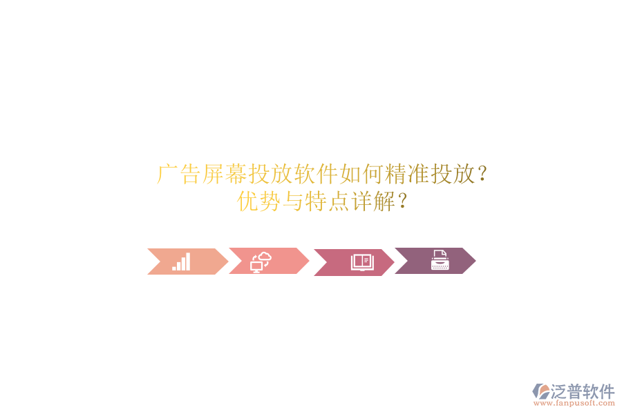 廣告屏幕投放軟件如何精準(zhǔn)投放？?jī)?yōu)勢(shì)與特點(diǎn)詳解？