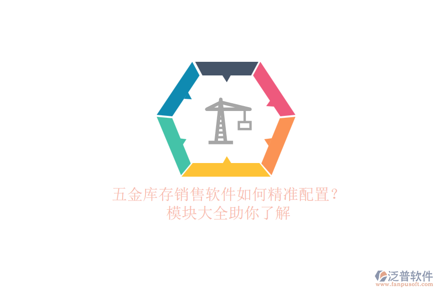 五金庫存銷售軟件如何精準(zhǔn)配置？.png