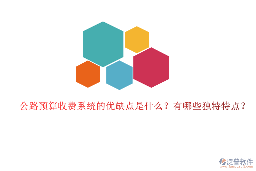 公路預(yù)算收費(fèi)系統(tǒng)的優(yōu)缺點(diǎn)是什么？有哪些獨(dú)特特點(diǎn)？