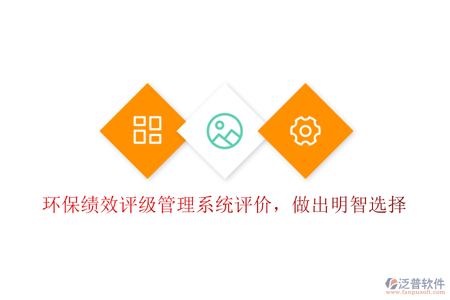 環(huán)?？?jī)效評(píng)級(jí)管理系統(tǒng)評(píng)價(jià)，做出明智選擇