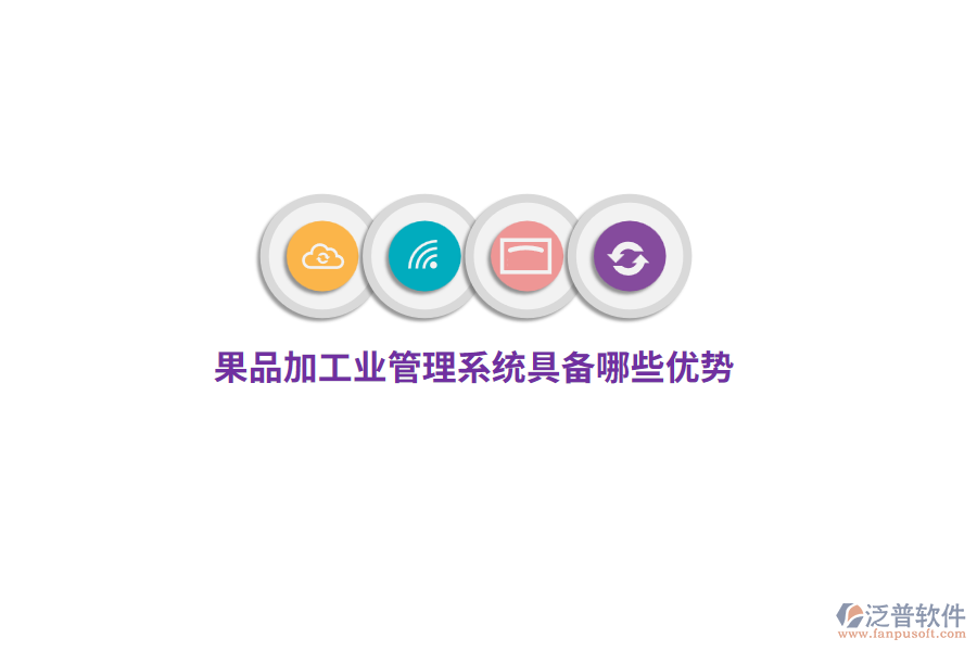 果品加工業(yè)管理系統(tǒng)具備哪些優(yōu)勢？