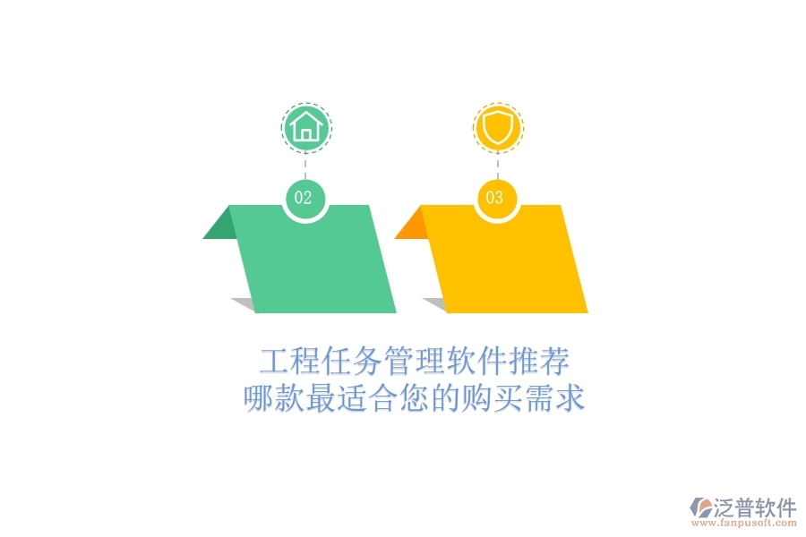 工程任務(wù)管理軟件推薦：哪款最適合您的購(gòu)買(mǎi)需求？