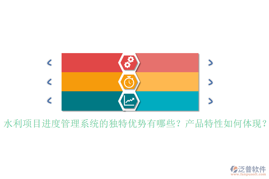 水利項(xiàng)目進(jìn)度管理系統(tǒng)的獨(dú)特優(yōu)勢有哪些？產(chǎn)品特性如何體現(xiàn)？