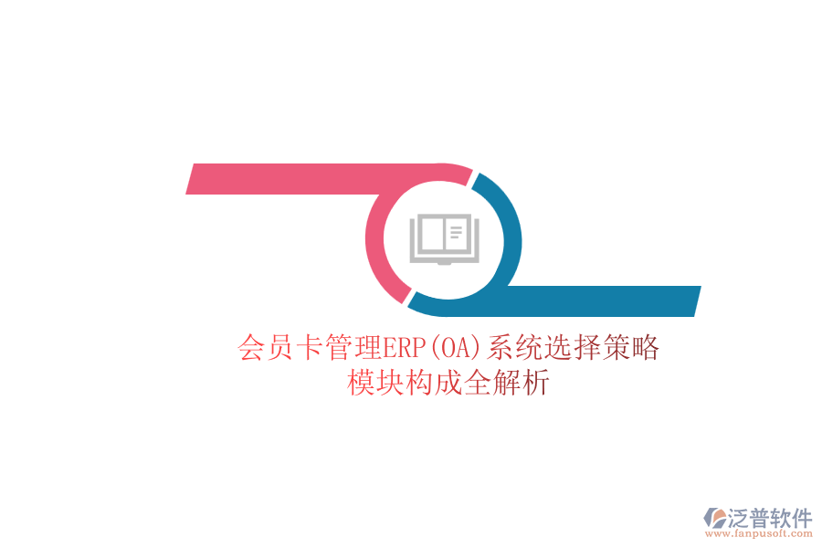 ERP(OA)會員卡管理系統(tǒng)如何選型？包含有哪些模塊？.png
