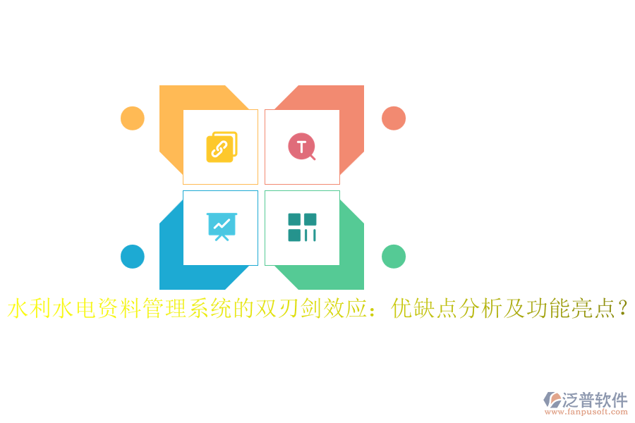 水利水電資料管理系統(tǒng)的雙刃劍效應：優(yōu)缺點分析及功能亮點？