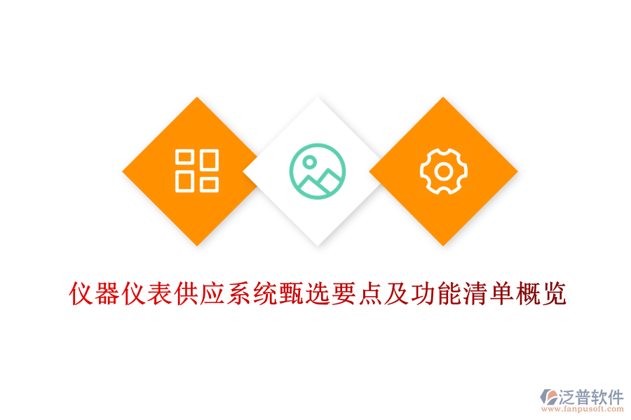 儀器儀表供應系統(tǒng)甄選要點及功能清單概覽