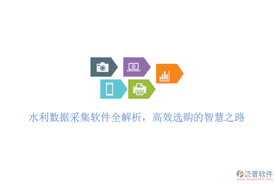 水利數(shù)據(jù)采集軟件全解析，高效選購的智慧之路