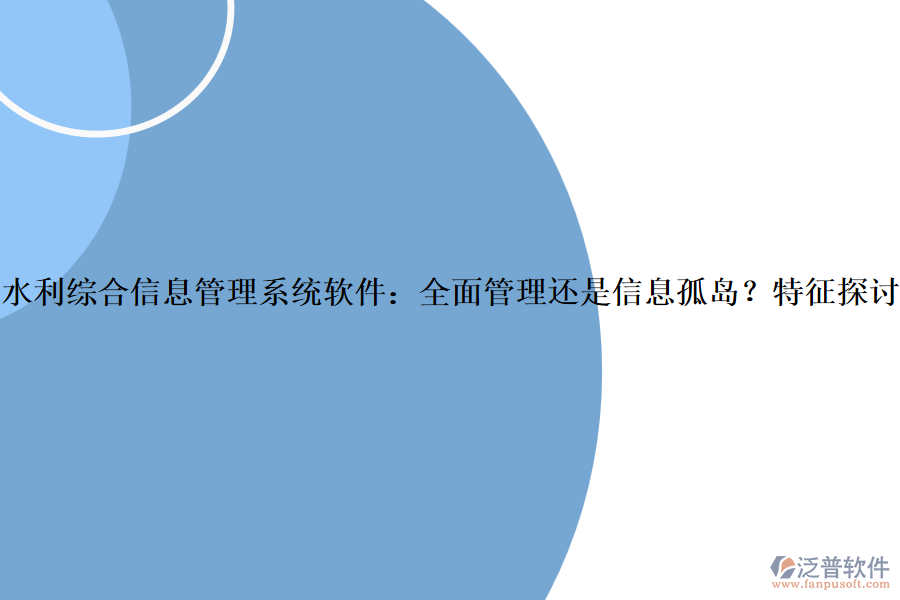 水利綜合信息管理系統(tǒng)軟件：全面管理還是信息孤島？特征探討？
