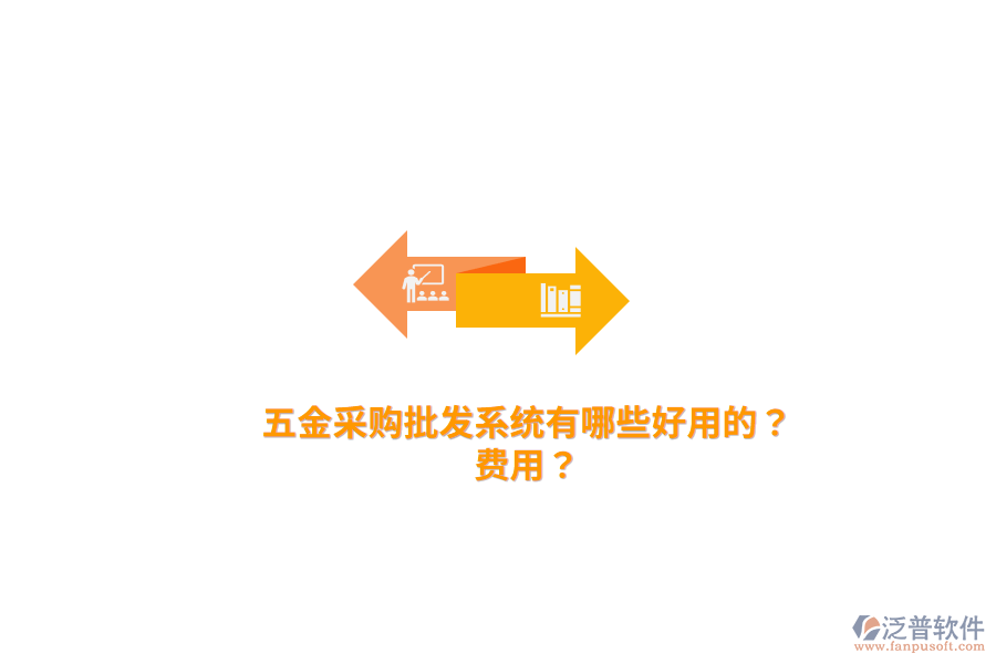 五金采購批發(fā)系統(tǒng)費用