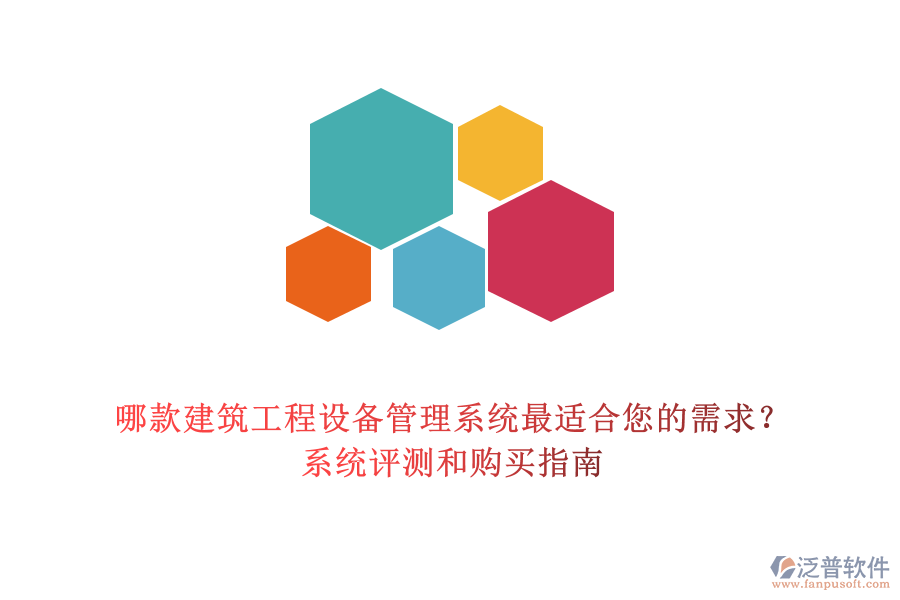 哪款建筑工程設備管理系統(tǒng)最適合您的需求？系統(tǒng)評測和購買指南