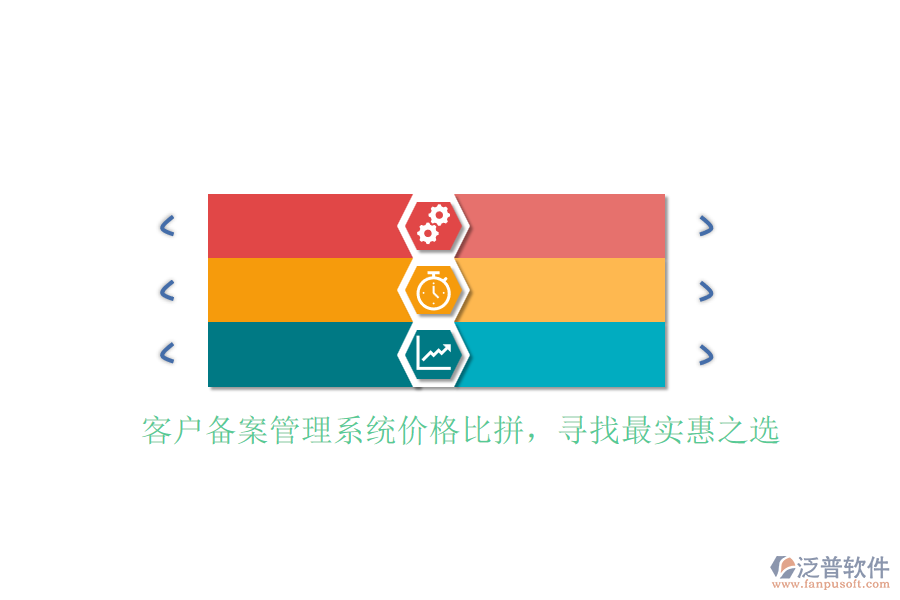 客戶備案管理系統(tǒng)價格比拼，尋找最實惠之選