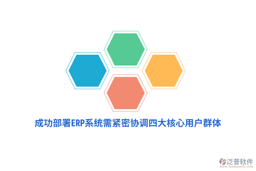成功部署ERP系統(tǒng)需緊密協(xié)調四大核心用戶群體 