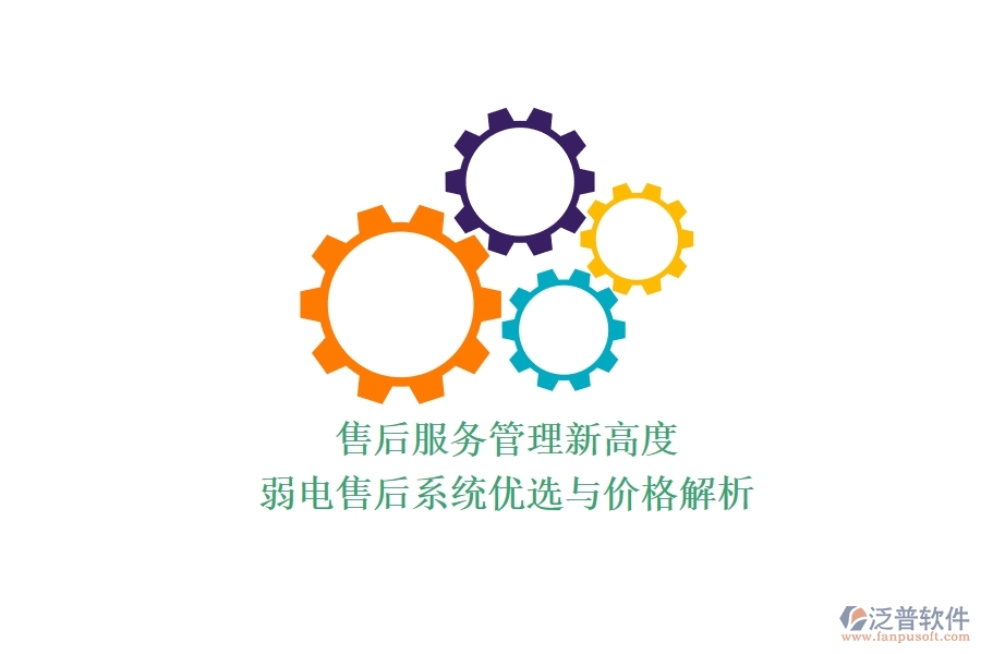 售后服務管理新高度:弱電售后系統(tǒng)優(yōu)選與價格解析