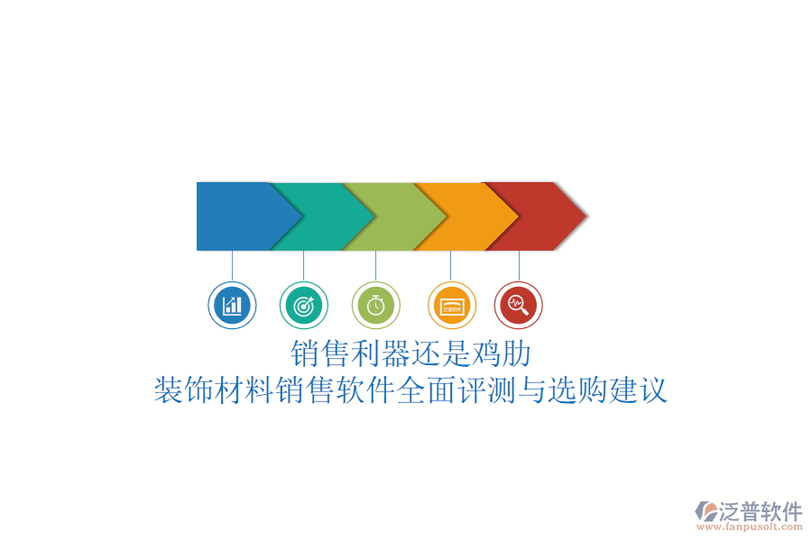 銷售利器還是雞肋？裝飾材料銷售軟件全面評測與選購建議