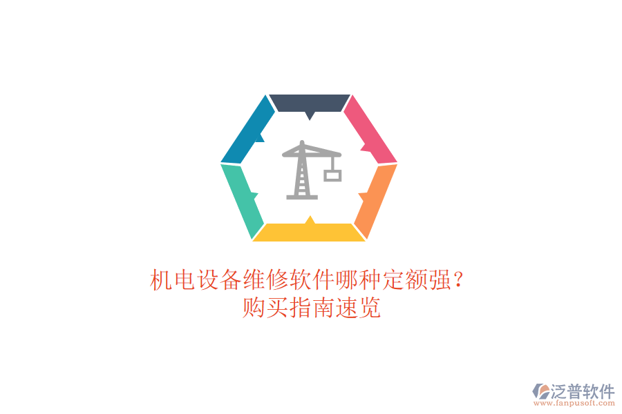機(jī)電設(shè)備維修軟件哪種定額強(qiáng)？購(gòu)買指南速覽