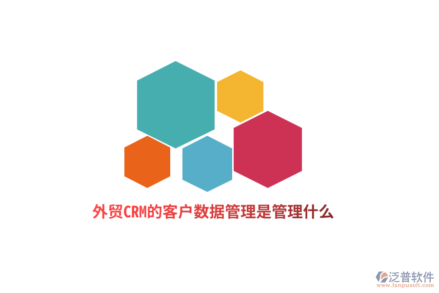 外貿(mào)CRM的客戶數(shù)據(jù)管理是管理什么？