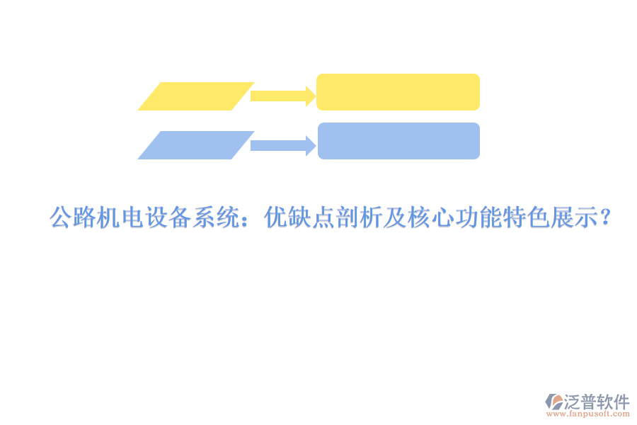 公路機(jī)電設(shè)備系統(tǒng)：優(yōu)缺點(diǎn)剖析及核心功能特色展示？